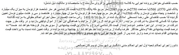 مزایده فروش پلاک ثبتی 3570و 3566با مساحت 2750مترمربع و 12095متر مربع ،که پلاک 3570