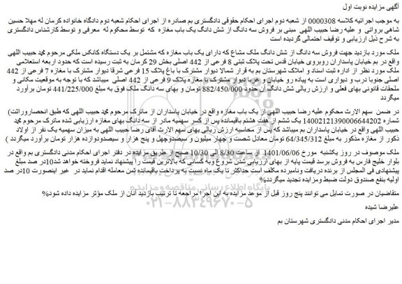 مزایده فروش سه دانگ از شش دانگ ملک مشاع که دارای یک باب مغازه که مشتمل بر یک دستگاه کانکس