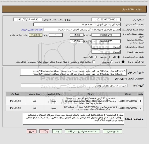 استعلام کاغذA4 برش لیزری80گرمی کپی مکس تولیدی شرکت سروستان سپاهان اصفهان 700بسته
کاغذA5 برش لیزری80گرمی کپی مکس تولیدی شرکت سروستان سپاهان اصفهان 200بسته