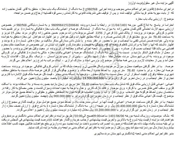 مزایده فروش سه دانگ از ششدانگ عرصه و اعیانی یک باب مغازه تفکیکی به شماره 3