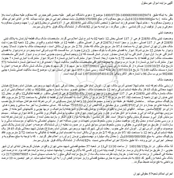 مزایده یک قطعه آپارتمان به پلاک ثبتی 23850 