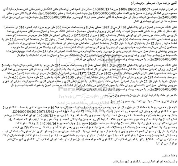 مزایده فروش شش دانگ عرصه و اعیان دارای پلاک ثبتی 490 فرعی از 1939 اصلی 