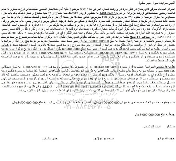 مزایده فروش 46/047 حبه مشاع از 72 حبه مشاع از شش دانگ یک باب منزل مسکونی به  متراژ عرصه آن حدود 250 مترمربع  