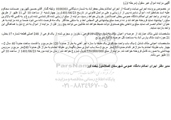 مزایده فروش ملک عرصه و اعیان ملک به شماره پلاک 39 فرعی ، مفروز و مجزی شده از یک فرعی از 248 اصلی