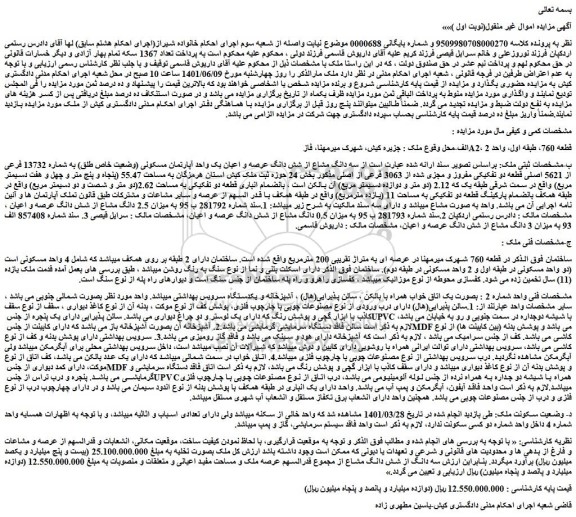 مزایده فروش سه دانگ مشاع از شش دانگ عرصه و اعیان یک واحد آپارتمان مسکونی