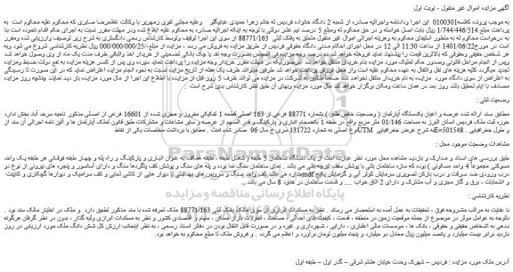مزایده یک دستگاه آپارتمان