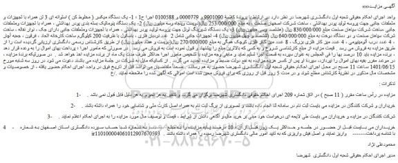 مزایده فروش یک دستگاه میکسر ( مخلوط کن ) استوانه ای 3 تن همراه با تجهیزات و متعلقات جانبی و...