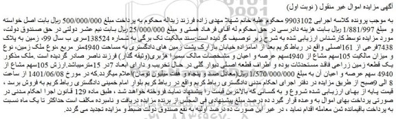 مزایده فروش ملک زمین، نوع و میزان مالکیت 105سهم مشاع از 4940سهم عرصه و اعیان