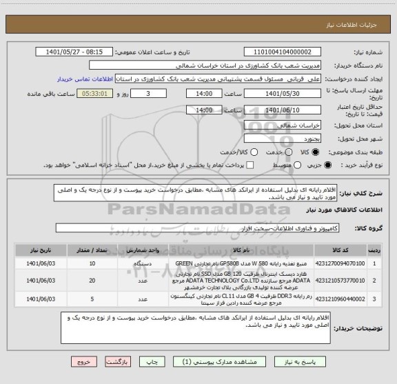 استعلام اقلام رایانه ای بدلیل استفاده از ایرانکد های مشابه ،مطابق درخواست خرید پیوست و از نوع درجه یک و اصلی مورد تایید و نیاز می باشد.
