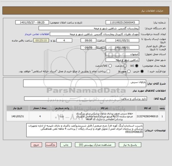 استعلام پاراوان سربی