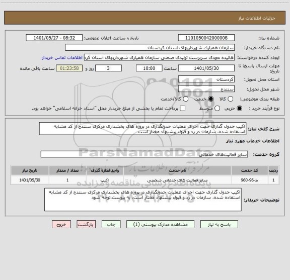 استعلام اکیپ جدول گذاری جهت اجرای عملیات جدولگذاری در پروژه های بخشداری مرکزی سنندج از کد مشابه استفاده شده، سازمان در رد و قبول پیشنهاد مختار است