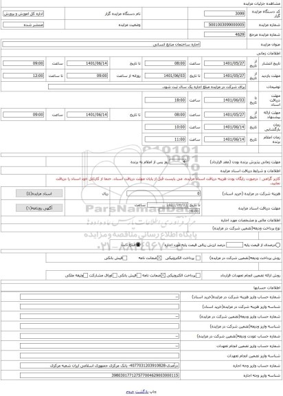 مزایده ، اجاره ساختمان منابع انسانی