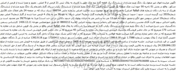 آگهی مزایده یک دانگ ونیم مشاع از ششدانگ یک قطعه گاراژ نوع ملک طلق با کاربری به پلاک ثبتی 21 فرعی از 9 اصلی