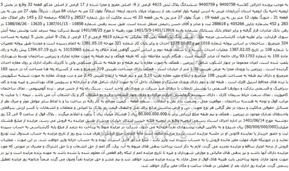 آگهی مزایده ششدانگ پلاک ثبتی 4615 فرعی از 9- اصلی مفروز و مجزا شده از 17 فرعی از اصلی مذکور قطعه 32 