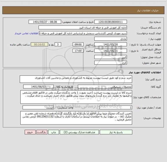 استعلام خرید سم و کود طبق لیست پیوست مربوط به کشاورزی و باغبانی و ماشین آلات کشاورزی