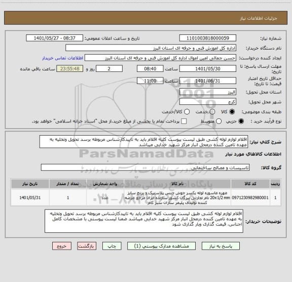 استعلام اقلام لوازم لوله کشی طبق لیست پیوست کلیه اقلام باید به تاییدکارشناس مربوطه برسد تحویل وتخلیه به عهده تامین کننده درمحل انبار مرکز شهید خدایی میباشد