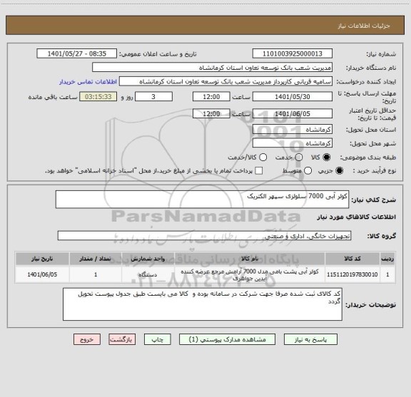 استعلام کولر آبی 7000 سلولزی سپهر الکتریک