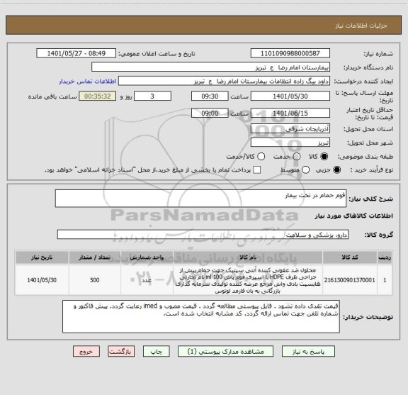 استعلام فوم حمام در تخت بیمار