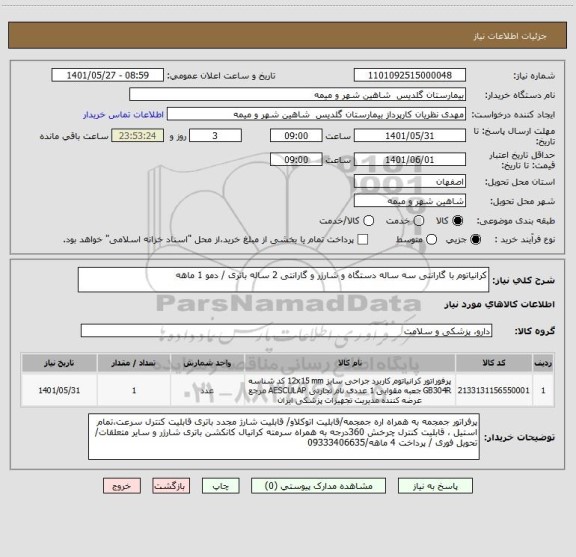 استعلام کرانیاتوم با گارانتی سه ساله دستگاه و شارژر و گارانتی 2 ساله باتری / دمو 1 ماهه