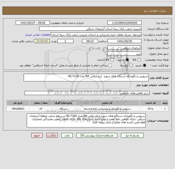 استعلام سرویس و نگهداری دستگاه های سورتر  ارزی-ریالی MA مدل NC-7100
