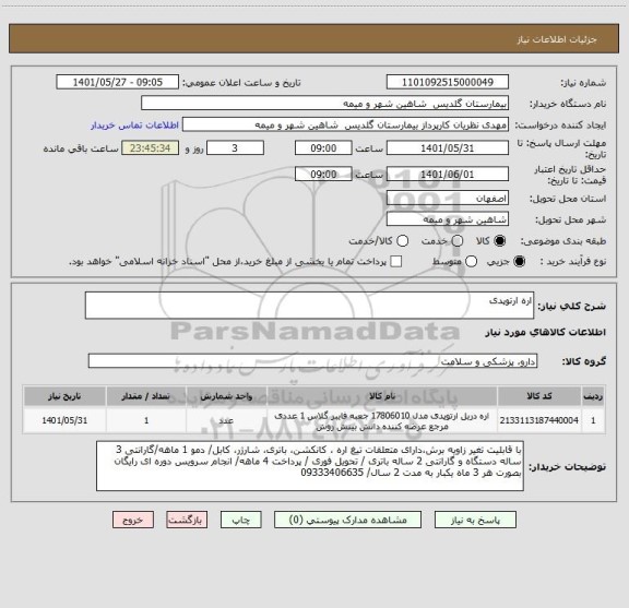 استعلام اره ارتوپدی