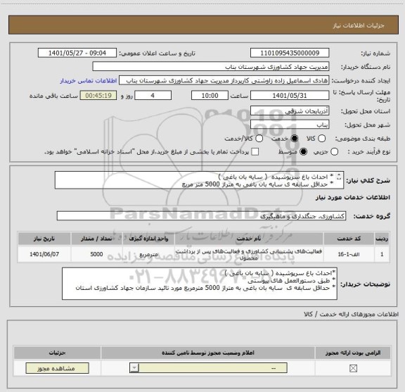 استعلام * احداث باغ سرپوشیده  ( سایه بان باغی ) 
* حداقل سابقه ی سایه بان باغی به متراژ 5000 متر مربع
* طبق دستورالعمل های پیوستی