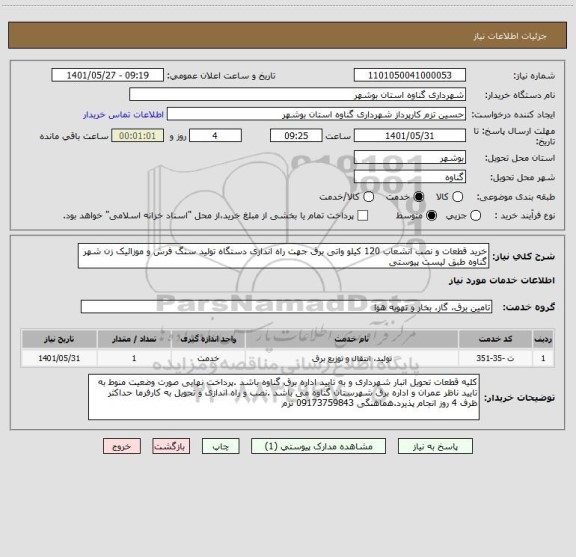 استعلام خرید قطعات و نصب انشعاب 120 کیلو واتی برق جهت راه اندازی دستگاه تولید سنگ فرش و موزائیک زن شهر گناوه طبق لیست پیوستی