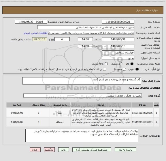 استعلام گاز 3شعله و هود آشپزخانه از هر کدام 3عدد