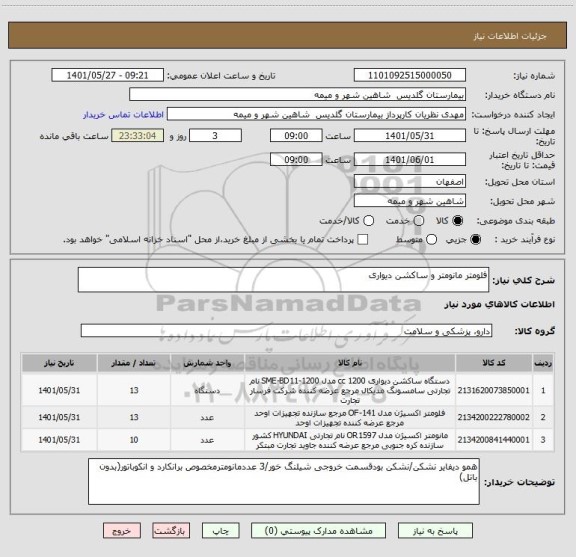 استعلام فلومتر مانومتر و ساکشن دیواری