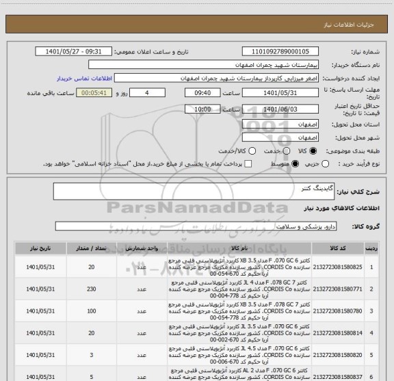 استعلام گایدینگ کتتر