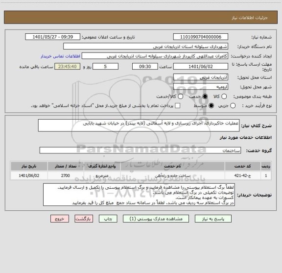 استعلام عملیات خاکبرداری، اجرای زیرسازی و لایه آسفالتی (لایه بیندر) در خیابان شهید بابایی