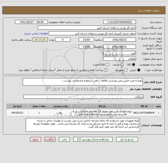 استعلام تهیه و نصب فنس زمین ورزشی طالقان ، طی شرایط و مشخصات پیوست ،