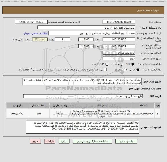 استعلام لوله آزمایش شیشه ای در پیچ دار 16/100 اقلام باید دارای برچسب اصالت کالا بوده کد کالا مشابه میباشد به قیمتهای نقدی ترتیب اثر داده نخواهد شد