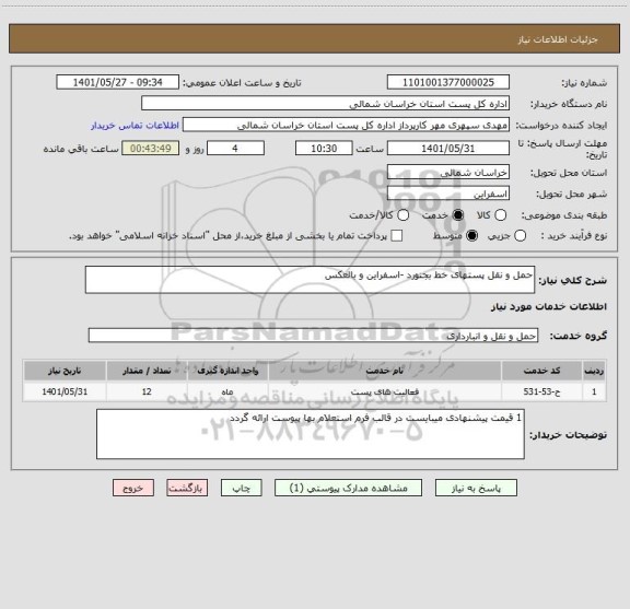 استعلام حمل و نقل پستهای خط بجنورد -اسفراین و بالعکس