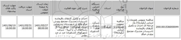 مناقصه، مناقصه عمومی همزمان با ارزیابی (یکپارچه) یک مرحله ای  احداث و تکمیل کارهای باقیمانده تاسیسات مشترک مجتمع پرورش میگو