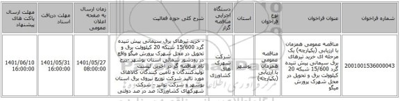 مناقصه، مناقصه عمومی همزمان با ارزیابی (یکپارچه) یک مرحله ای خرید تیرهای برق سیمانی پیش تنیده گرد 15/600 شبکه 20 کیلوولت برق و تحویل در محل شهرک پرورش میگو