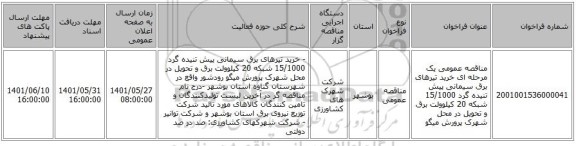 مناقصه، مناقصه عمومی یک مرحله ای خرید تیرهای برق سیمانی پیش تنیده گرد 15/1000 شبکه 20 کیلوولت برق و تحویل در محل شهرک پرورش میگو