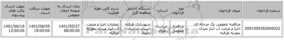 مناقصه، مناقصه عمومی یک مرحله ای احیا و مرمت آب انبار میدان محمدیه طرقبه