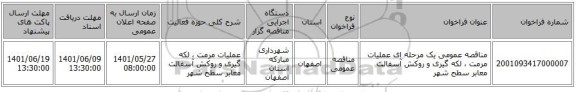 مناقصه، مناقصه عمومی یک مرحله ای عملیات مرمت ، لکه گیری و روکش آسفالت معابر سطح شهر