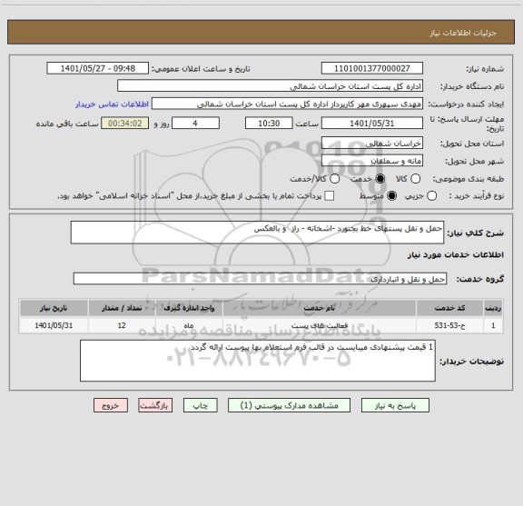 استعلام حمل و نقل پستهای خط بجنورد -اشخانه - راز  و بالعکس