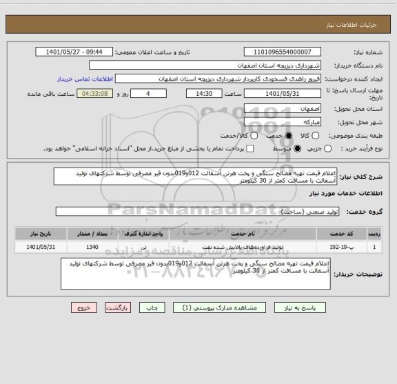 استعلام اعلام قیمت تهیه مصالح سنگی و پخت هرتن آسفالت 012و019بدون قیر مصرفی توسط شرکتهای تولید آسفالت با مسافت کمتر از 30 کیلومتر