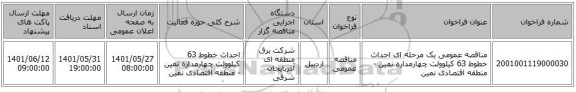 مناقصه، مناقصه عمومی یک مرحله ای احداث خطوط 63 کیلوولت چهارمداره نمین - منطقه اقتصادی نمین