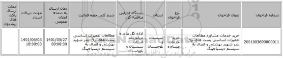 مناقصه، خرید خدمات مشاوره مطالعات تعمیرات اساسی پست های برق بندر شهید بهشتی و اتصال به سیستم دیسپاچینگ