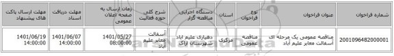 مناقصه، مناقصه عمومی یک مرحله ای آسفالت معابر علیم آباد