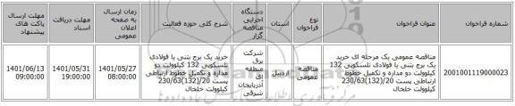 مناقصه، مناقصه عمومی یک مرحله ای خرید یک برج بتنی یا فولادی تلسکوپی 132 کیلوولت دو مداره و تکمیل خطوط ارتباطی پست 20/(132)230/63 کیلوولت خلخال