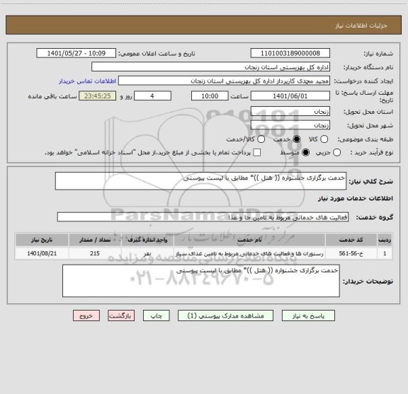 استعلام خدمت برگزاری جشنواره (( هتل ))* مطابق با لیست پیوستی