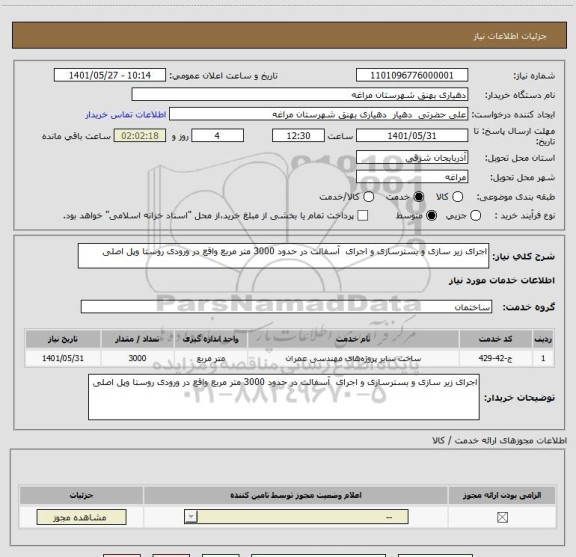 استعلام اجرای زیر سازی و بسترسازی و اجرای  آسفالت در حدود 3000 متر مربع واقع در ورودی روستا وپل اصلی