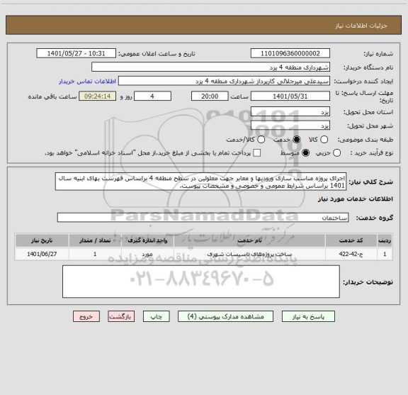 استعلام اجرای پروژه مناسب سازی ورودیها و معابر جهت معلولین در سطح منطقه 4 براساس فهرست بهای ابنیه سال 1401 براساس شرایط عمومی و خصوصی و مشخصات پیوست.