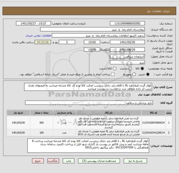 استعلام کولار گردن فیلادلفیا L XL اقلام باید دارای برچسب اصالت کالا بوده کد کالا مشابه میباشد به قیمتهای نقدی ترتیب اثر داده نخواهد شد درخواست در پیوست میباشد