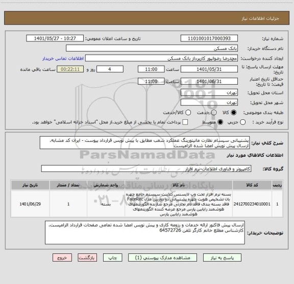 استعلام پشتیبانی سیسام نظارت مانیتورینگ عملکرد شعب مطابق با پیش نویس قرارداد پیوست - ایران کد مشابه. ارسال پیش نویس امضا شده الزامیست